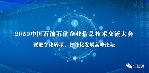 石油石化企業信息技術交流大會 北信源備受矚目，助力產業數字化轉型