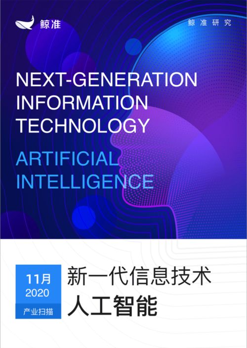 鯨準發(fā)布新一代信息技術產業(yè)月報 人工智能板塊異軍突起，信息技術咨詢服務成增長引擎