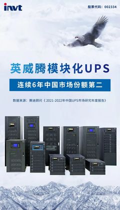 英威騰模塊化UPS 以領先技術與本土化服務，鑄就中國市場份額第二的穩固地位