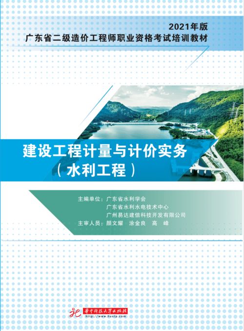 建設(shè)工程計(jì)量與計(jì)價(jià)實(shí)務(wù)（水利工程）2021版內(nèi)容介紹與信息技術(shù)咨詢相關(guān)剖析
