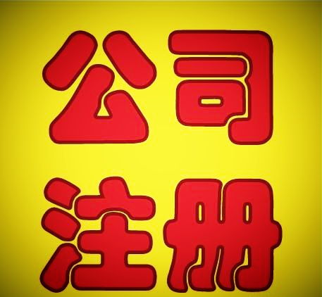 中小企業(yè)財(cái)稅服務(wù)全攻略 從工商注冊(cè)到公司注銷(xiāo)一站式指南