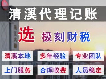 清溪、極刻與深圳會(huì)計(jì)審計(jì)的專(zhuān)業(yè)代理記賬公司怎么選？
